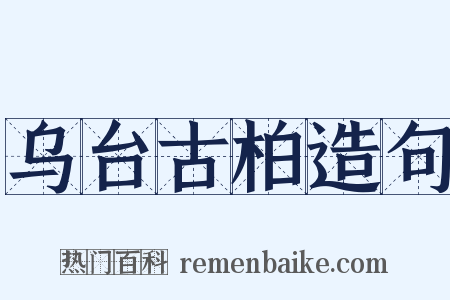乌台古柏造句是什么意思的图片